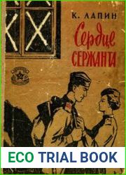Сердце сержанта