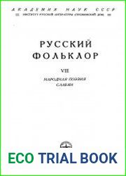 Русский фольклор. Материалы и исследования. Том 8. Народная поэзия славян