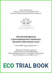 Исламский фактор в интеграционных процессах Великого Шелкового пути. Материалы II Международной научно-богословской конференции «Духовный Шелковый путь. Созидание. Интеграция» (Болгар-Казань, 3–5 сент