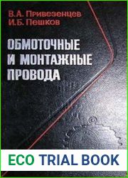 Обмоточные и монтажные провода