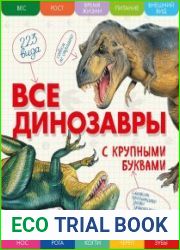 Все динозавры с крупным буквами