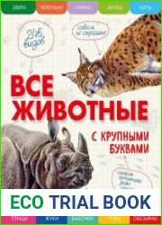 Все животные с крупным буквами