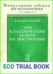 Три классические задачи на построение удвоение куба, трисекция угла, квадратура круга