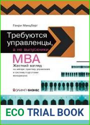 Требуются управленцы, а не выпускники МВА. Жесткий взгляд на мягкую практику управления и систему подготовки менеджеров
