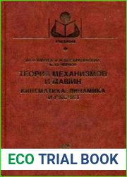 Теория механизмов и машин. Кинематика, динамика и расчет
