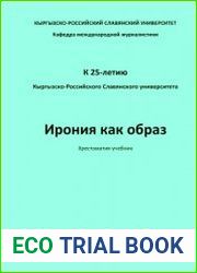 Ирония как образ