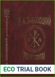 Н.А. Заболоцкий pro et contra