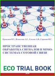 Пространственная обработка сигналов в MIMO-системах сотовой связи