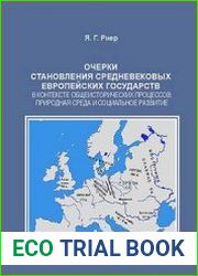 Очерки становления средневековых европейских государств в контексте общеисторических процессов