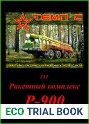 Ракетный комплекс Р-900, III часть