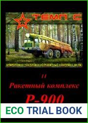 Ракетный комплекс Р-900, II часть