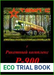 Ракетный комплекс Р-900, I часть