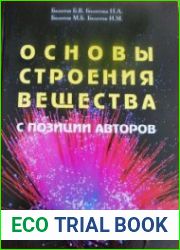 Основы строения вещества с позиции авторов