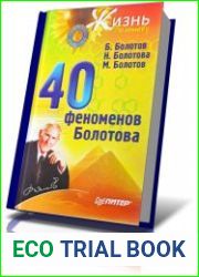 40 феноменов Болотова