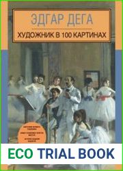 Эдгар Дега. Художник в 100 картинах