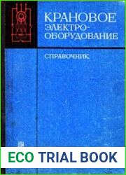 Крановое электрооборудование