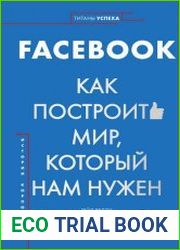 FACEBOOK. Как построить мир, который нам нужен