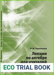 Лекции по алгебре для учителей математики