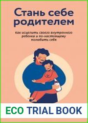 Стань себе родителем как исцелить своего внутреннего ребенка и по-настоящему полюбить себя