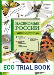 Насекомые России. Определитель