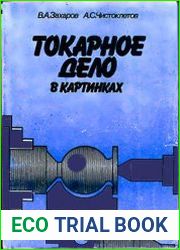 Токарное дело в картинках