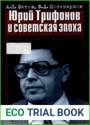 Юрий Трифонов и советская эпоха