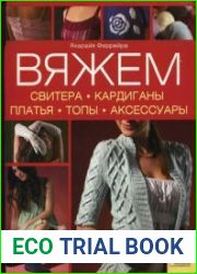 Вяжем свитера, кардиганы, платья, топы, аксессуары