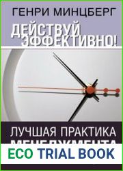 Действуй эффективно! Лучшая практика менеджмента