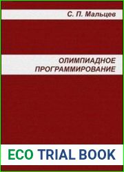 Олимпиадное программирование