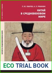 Китай в средневековом мире. Взгляд из всемирной истории
