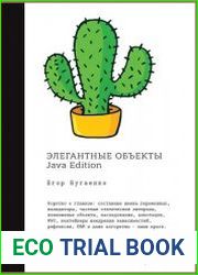 Элегантные объекты. Java Edition