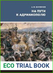 На пути к Адрианополю. Последняя страница римской военной истории