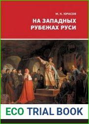 На западных рубежах Руси