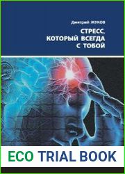 Стресс, который всегда с тобой