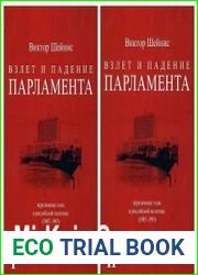 Взлет и падение парламента Переломные годы в российской политике (1985-1993). В 2-х томах