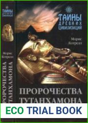 Тайны древних цивилизаций. Пророчества Тутанхамона