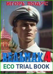 Ведьмак назад в СССР-4
