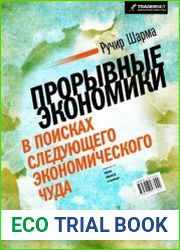 Прорывные экономики. В поисках следующего экономического чуда
