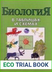 Биология в таблицах и схемах. Для школьников и абитуриентов