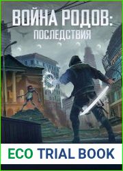 Война родов. Последствия