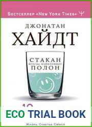 Стакан всегда наполовину полон! 10 великих идей о том, как стать счастливым