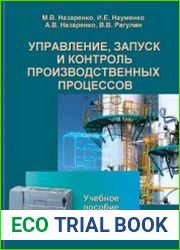 Управление, запуск и контроль производственных процессов