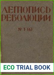 Летопись революции