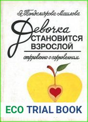 Девочка становится взрослой
