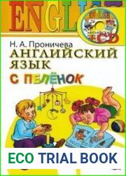 Английский язык с пеленок. Аудиоприложение