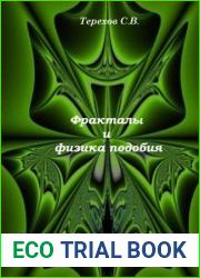 Фракталы и физика подобия