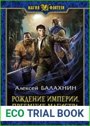 Рождение Империи. Преемник магистра