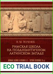 Римская школа на позднеантичном латинском Западе (Южная Галлия в V - первой половине VI в.)