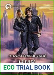 Ник. Лестница Миров