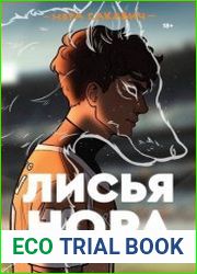 Лисья нора